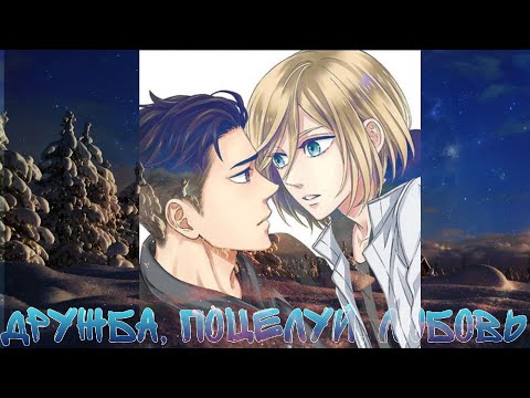 Видео: ПлиБек (озвучка додзинси Дружба, поцелуй, любовь)(сёнен-ай)