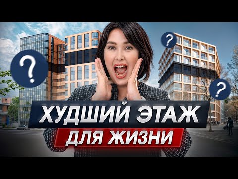 Видео: ПЕРВЫЙ или ПОСЛЕДНИЙ: на каком этаже ЛУЧШЕ покупать квартиру?!