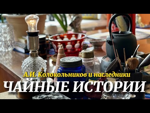 Видео: Идем в гости к потомку чаеторговцев Колокольниковых