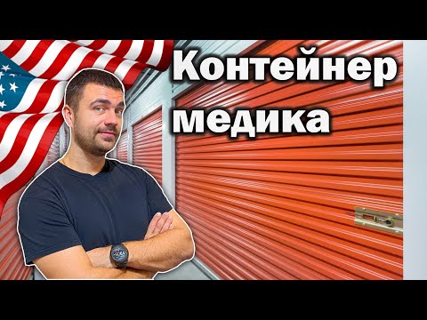 Видео: Конетейнер медика | Дорогие находка на Аукционе Контейнеров США