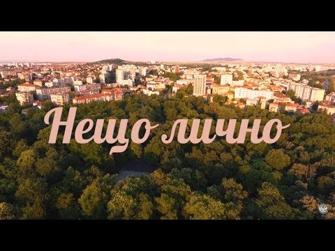 Видео: SILENT CITY x ArtimoX - НЕЩО ЛИЧНО (ЗА ЯМБОЛ)