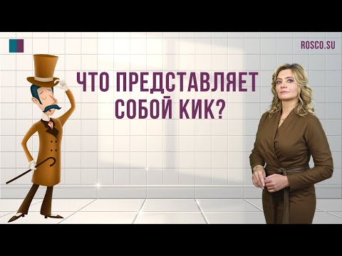 Видео: Что представляет собой КИК?
