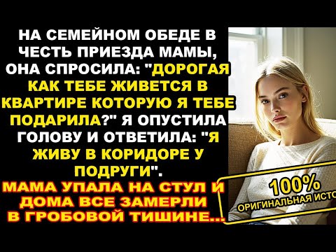 Видео: На семейном обеде в честь приезда матери, она спросила: "Дорогая как тебе живется в квартире...