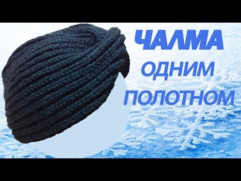 Видео: №64 Шапка "ЧАЛМА" одним полотном.