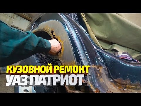 Видео: Ремонт машины подписчика #10! Уаз Патриот. Замена гнилых порогов, арок, усилителей.