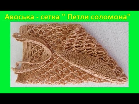 Видео: Авоська" Петли соломона" вязание крючком (узор №187)