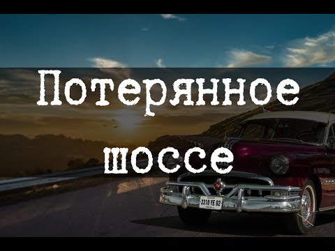 Видео: SCP-1401 - Потерянное шоссе