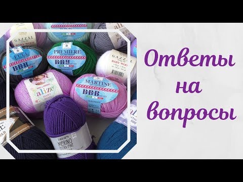 Видео: Ответы на вопросы о пряже./// Почему вяжу в 3 нити, меринос от "Пехорки" или "ВВВ" и т.д.