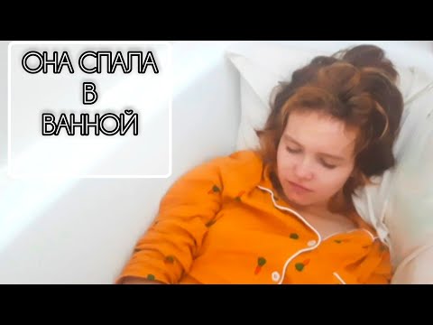 Видео: Она спала в ванной