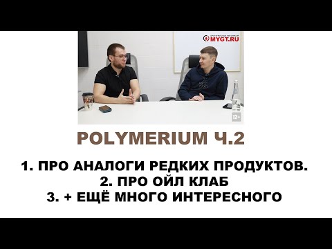 Видео: ЗАВОД POLYMERIUM  Ч.2  Интервью с собственником бизнеса и создателем бренда.  Прочитайте описание!