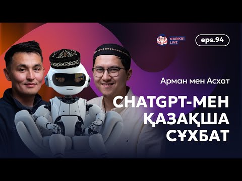 Видео: ChatGPT-мен қазақша сұхбат / Асхат пен Арман / Narikbi LIVE #94