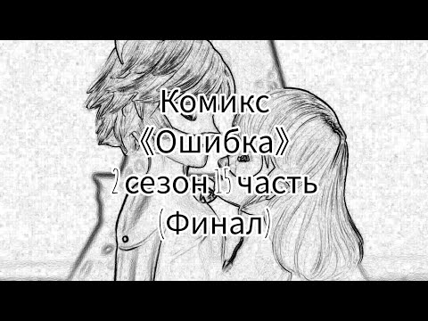 Видео: Комикс 《Ошибка》 2 сезон 15 часть (Финал)