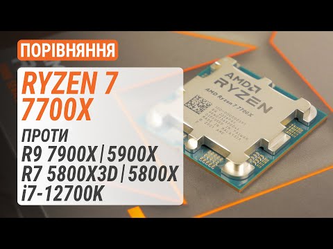 Видео: Ryzen 7 7700X проти Ryzen 9 7900X, Ryzen 9 5900X, Ryzen 7 5800X3D, Ryzen 7 5800X та Core i7-12700K