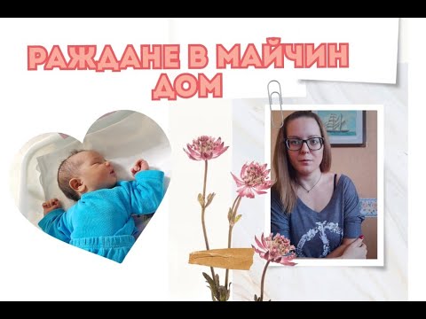 Видео: Раждане в Майчин дом
