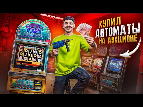 Видео: Купил КОНФИСКОВАННЫЕ ИГРОВЫЕ АВТОМАТЫ в Подпольном КАЗИНО! **Нашел ДЕНЬГИ?**