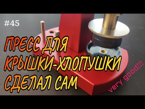 Видео: Чем закрыть крышку хлопушку? Сделал супер пресс для часов сам!!!