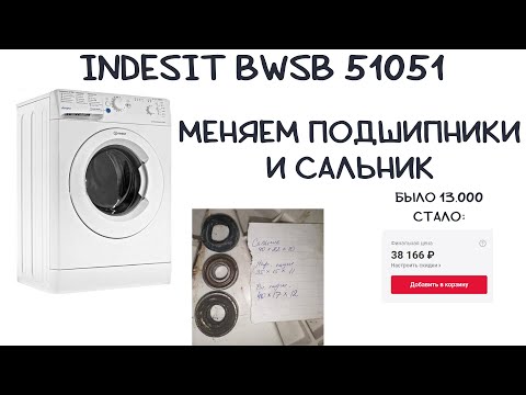 Видео: Замена пошипников и сальника в стиральной машине INDESIT BWSB 51051 с неразборным баком