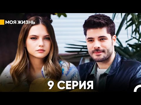 Видео: Моя жизнь 9 серия (русский дубляж)