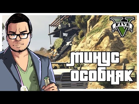 Видео: СНЕСЛИ ОСОБНЯК НА ВАЙНВУДЕ! (ПРОХОЖДЕНИЕ GTA V #3)