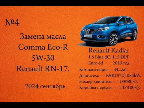 Видео: Замена масла Comma Eco-R 5W-30 Renault RN-17. Renault Kadjar 1.5dCi Blue 115л.с. K9K(872)