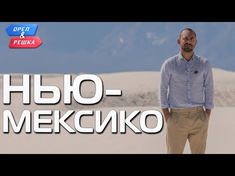 Видео: Нью-Мексико. Орёл и Решка. Ивлеева VS Бедняков (eng, rus sub)