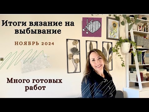 Видео: Итоги Игры «Вязание на Выбывание» #внв_5💖Ноябрь 2024🧶Много готовых работ🧶