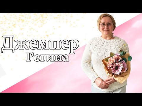 Видео: ДЖЕМПЕР КРУГЛАЯ КОКЕТКА РЕГИНА/ МОЁ ПЕРВОЕ ОПИСАНИЕ/