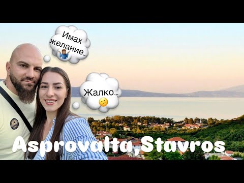Видео: Asprovalta, Гърция🇬🇷… Провалени планове🤷🏻‍♂️Част2