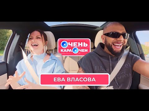 Видео: Ева Власова: Я не могу не выпускать песни. Мой муж - самый большой фанат | Очень Караочен