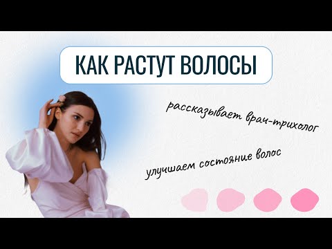 Видео: Как устроены волосы и что делать, чтобы наконец-то их отрастить — рассказывает врач-трихолог