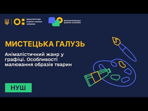 Видео: Мистецька галузь. Анімалістичний жанр у графіці. Особливості малювання образів тварин