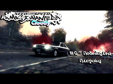 Видео: Need for Speed: Most Wanted Cloudy 1.7  #2 - Побеждаем Паприку