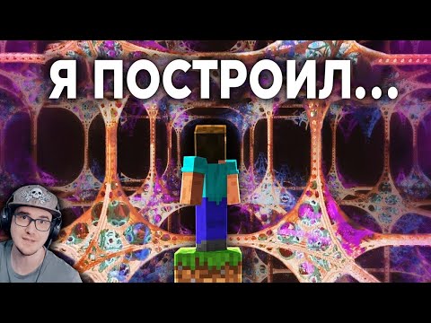 Видео: Как я Построил 4-е ИЗМЕРЕНИЕ в Minecraft ► ChrisDaCow на русском | Реакция