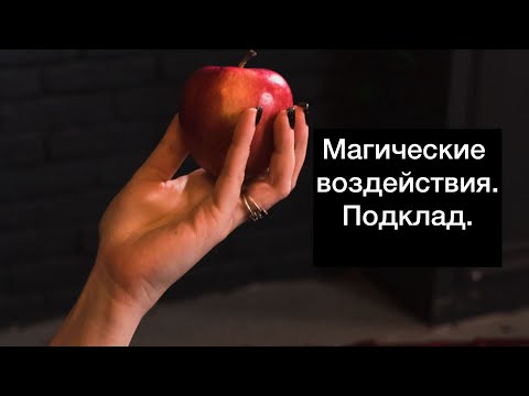 Видео: Виды магических воздействий. Подклад, что это, как найти и обезвредить