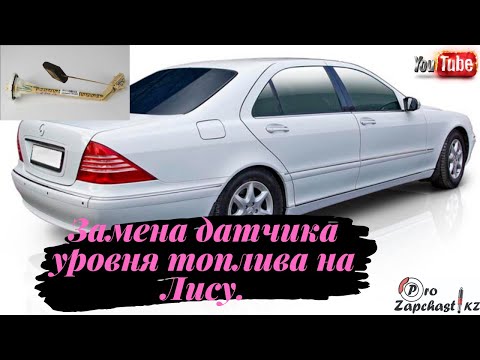 Видео: Замена датчика уровня топлива/ Mercedes W220/ Лиса/
