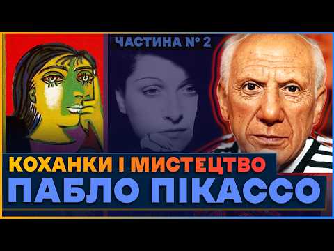 Видео: Пабло Пікассо тиран чи геніальний митець? Сюрреалізм у творчості та житті художника частина 2