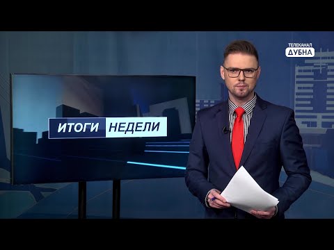 Видео: Итоги недели 12.02.2021