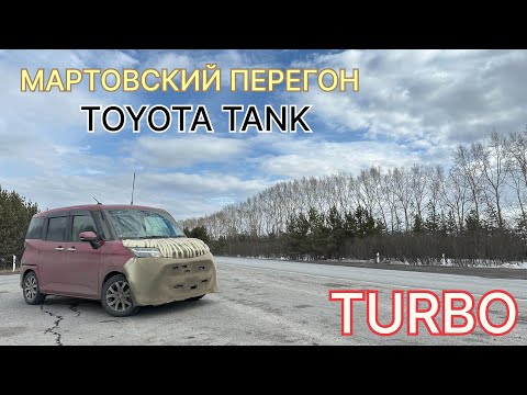 Видео: МАРТОВСКИЙ ПЕРЕГОН TOYOTA TANK TURBO V-1.0