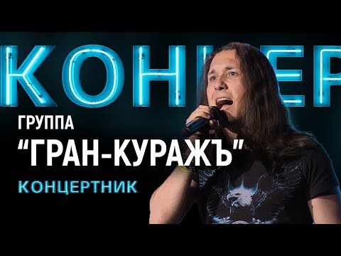 Видео: "Концертник": "Гран КуражЪ"