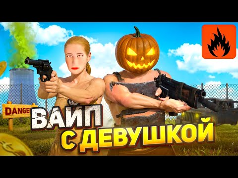 Видео: ❗ВАЙП с ДЕВУШКОЙ ❗Oxide Survival Island ❗