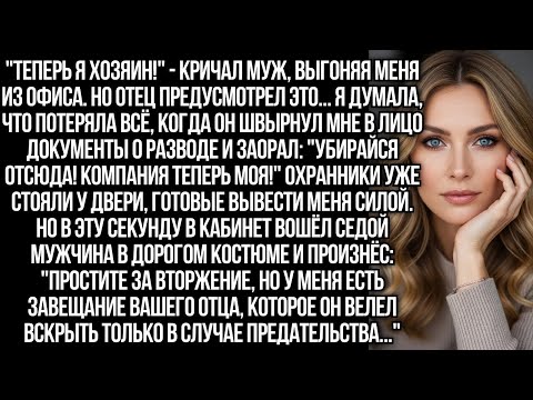 Видео: Теперь я хозяин! - кричал муж, выгоняя меня из офиса. Но отец предусмотрел это...