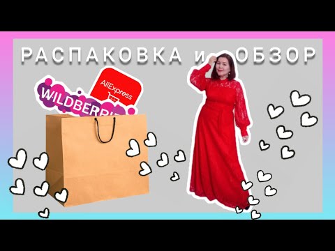 Видео: Вайлдберриз💜Алиэкспресс ❤Распаковка и обзор🤗