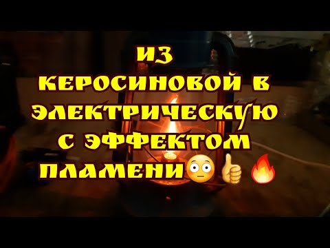 Видео: Делаю из керосиновой лампы  электрическую с эффектом пламени !