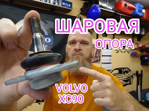 Видео: Замена шаровых опор VOLVO XC90. Что лучше поставить? ЗАДОЛБАЛСЯ их менять.