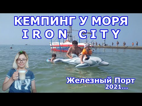 Видео: Кемпинг у моря в Iron City - Железный Порт - наша палатка выдержала ураган