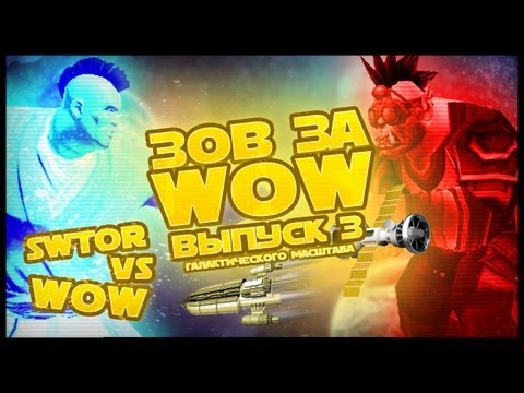 Видео: Зов за WOW #3. SWTOR vs WOW (+ Machinima) // ЗЗВ #3