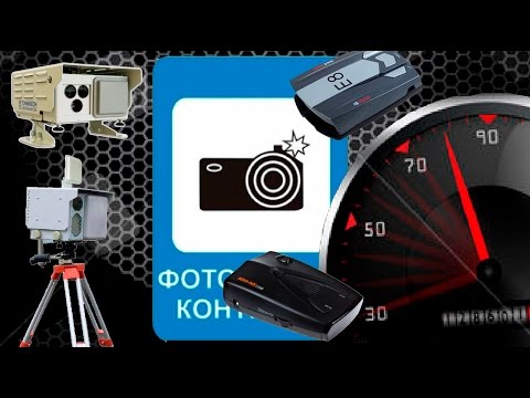 Видео: Радар-детекторы и камеры фото-видеофиксации скорости