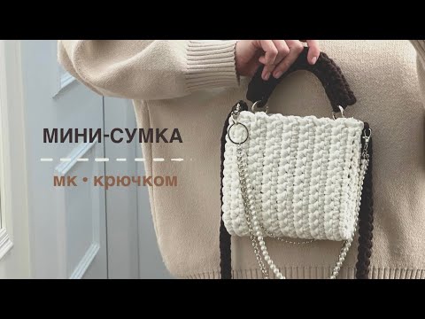Видео: Мини-сумка крючком за 1 час
