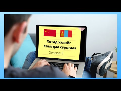 Видео: Хятад хэлний анхан шатны хичээл  3