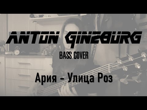 Видео: Ария - Улица Роз (Anton Ginzburg Bass Cover)